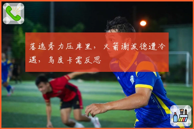 落选秀力压库里，火箭谢泼德遭冷遇，乌度卡需反思