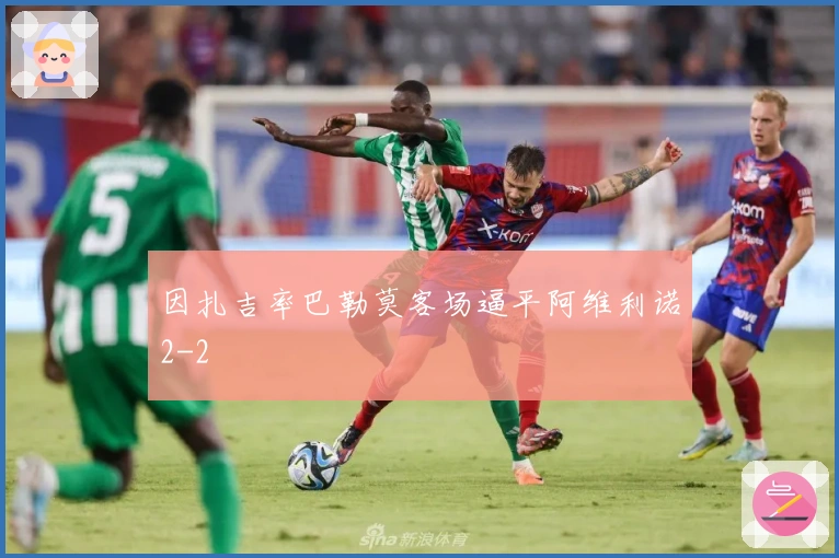 因扎吉率巴勒莫客场逼平阿维利诺2-2