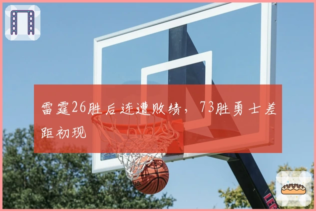 雷霆26胜后连遭败绩，73胜勇士差距初现