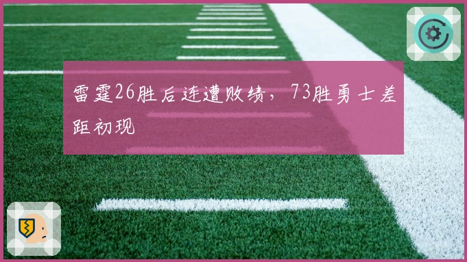 雷霆26胜后连遭败绩，73胜勇士差距初现