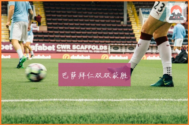 巴萨拜仁双双获胜