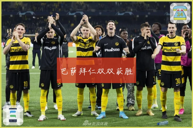 巴萨拜仁双双获胜