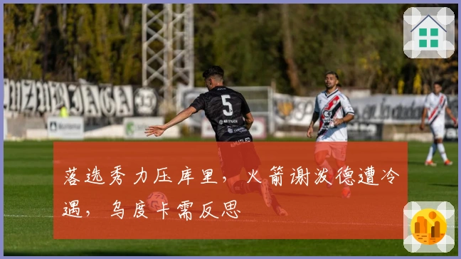 落选秀力压库里，火箭谢泼德遭冷遇，乌度卡需反思