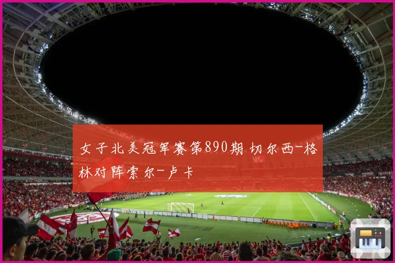 女子北美冠军赛第890期 切尔西-格林对阵索尔-卢卡