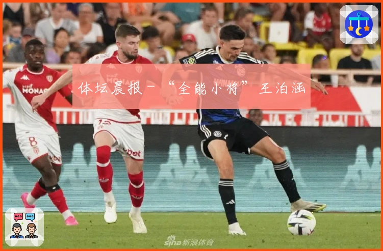 体坛晨报 - “全能小将”王泊涵