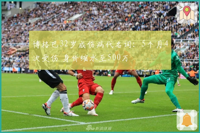 博格巴32岁成伤病代名词：5个月4次受伤 身价缩水至500万